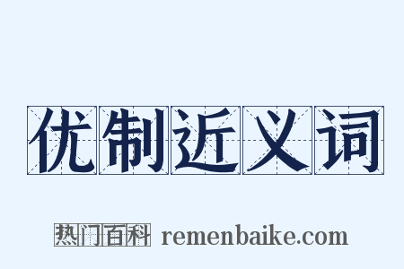 优制近义词是什么意思的图片